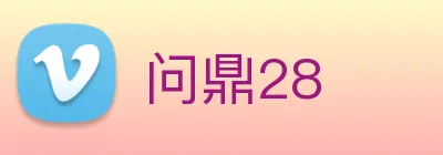问鼎28 logo
